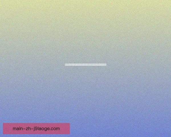 基于赛后亚冠赛场数据解析胜负走向与关键制胜因素深度表现指标