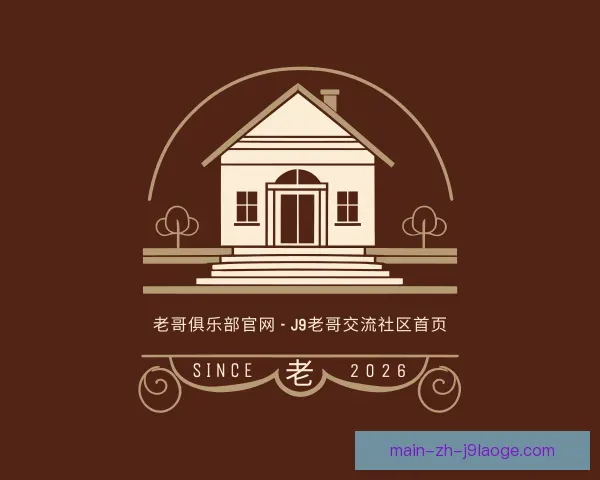 认识老哥俱乐部平台